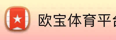 欧宝体育平台 Logo